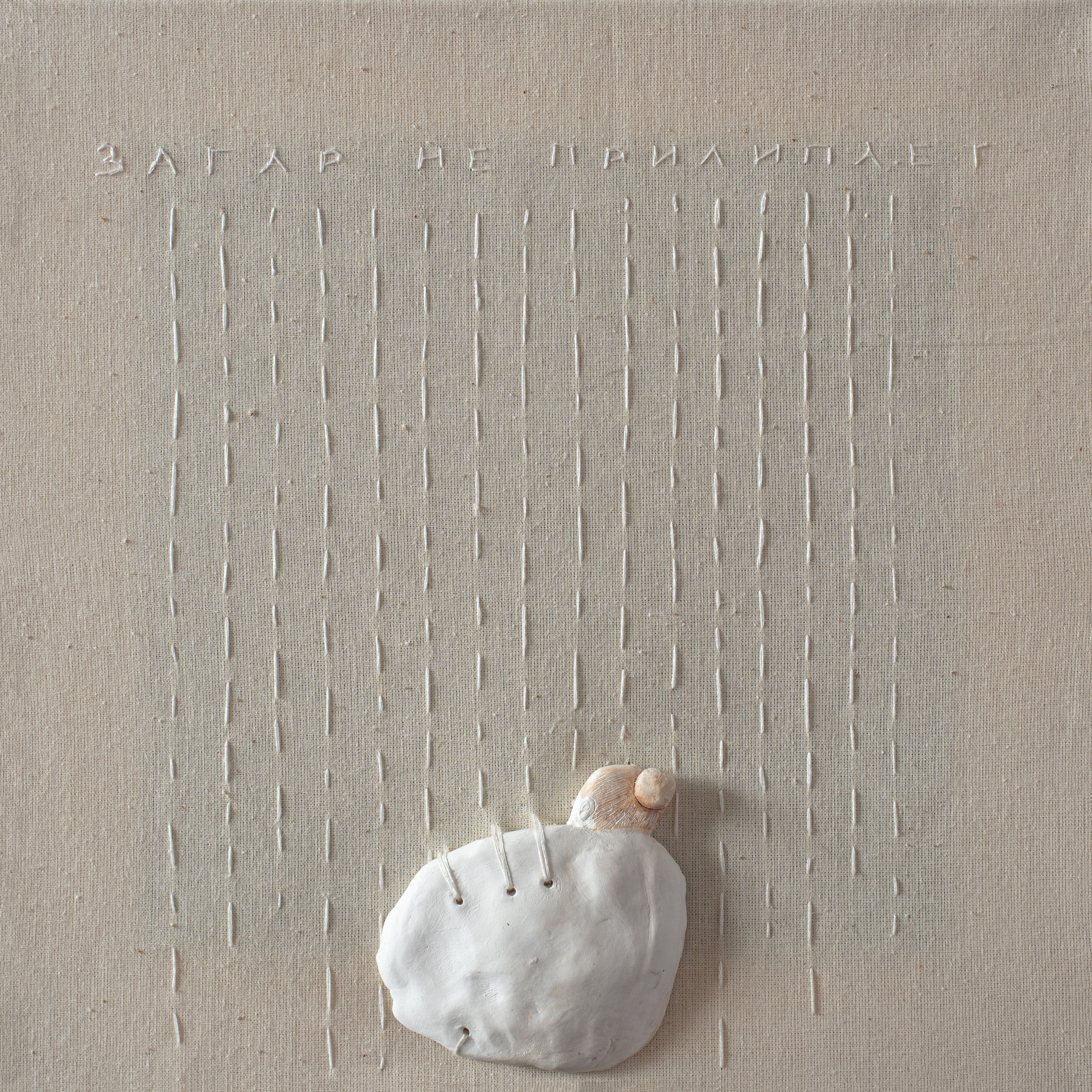 Загар не прилипает